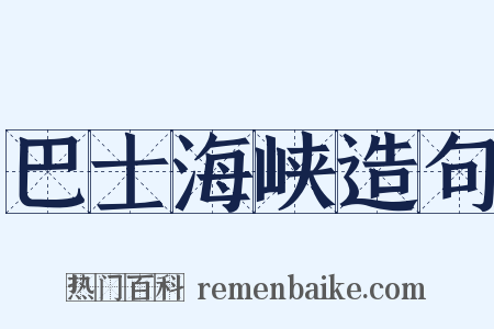 巴士海峡造句是什么意思的图片